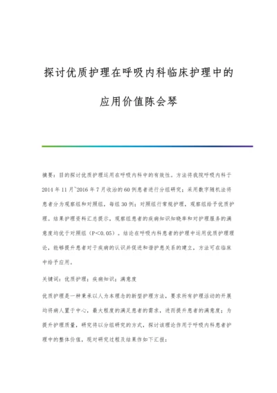 探讨优质护理在呼吸内科临床护理中的应用价值陈会琴.docx