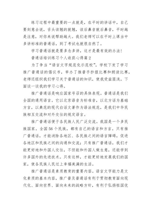 普通话培训练习个人收获心得（优秀9篇）.docx