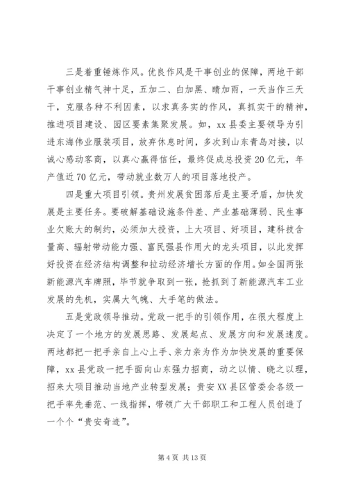 赴贵安XX县区、XX县区学习发展改革工作考察报告.docx