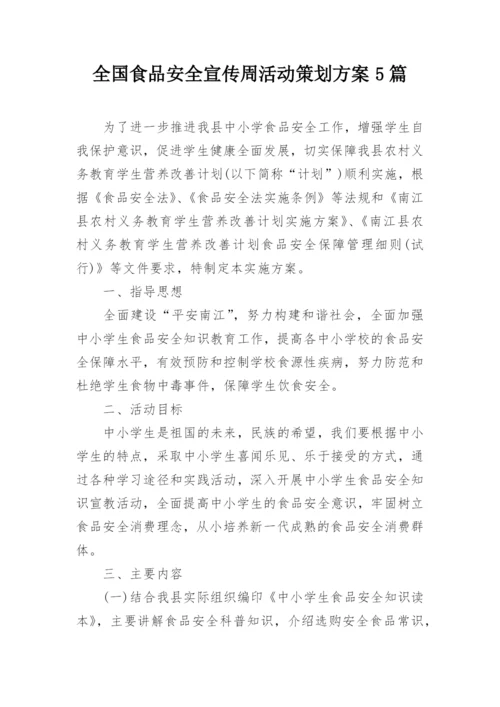 全国食品安全宣传周活动策划方案5篇.docx