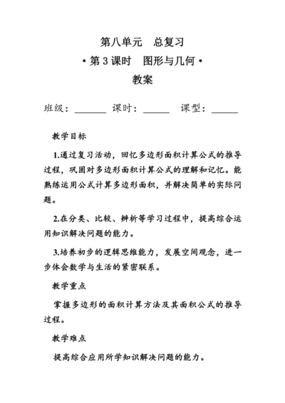 8.3《总复习--图形与几何》（教案）人教版五年级数学上册