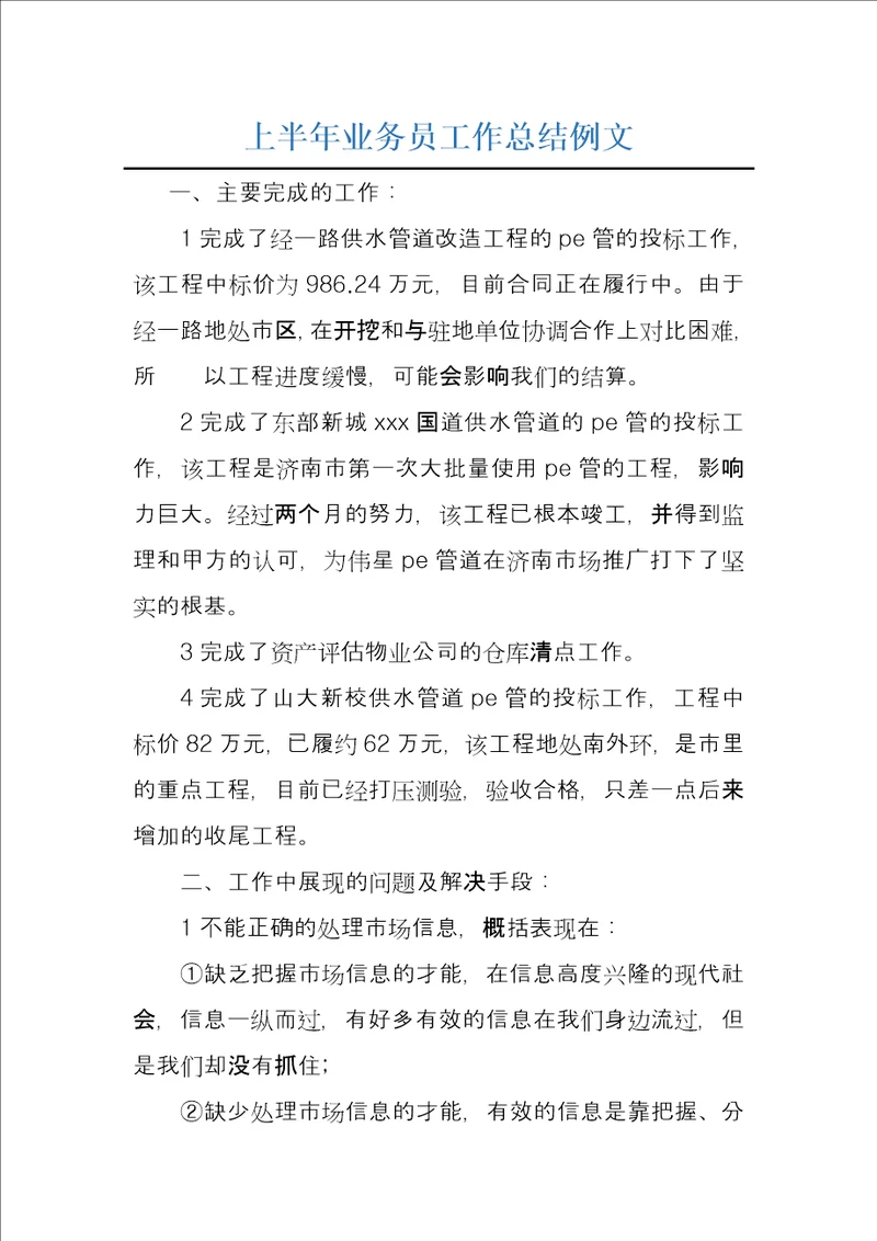 上半年业务员工作总结例文