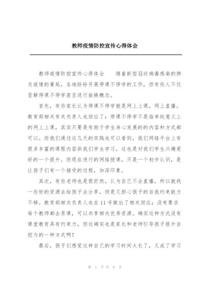 教师疫情防控宣传心得体会.docx