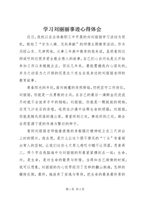 学习刘丽丽事迹心得体会.docx