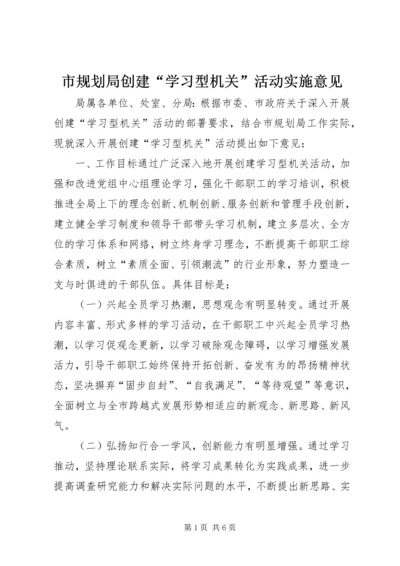 市规划局创建“学习型机关”活动实施意见.docx