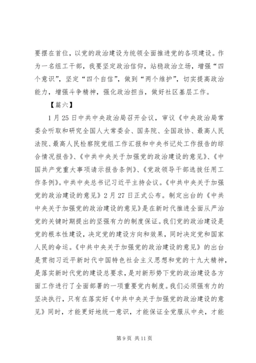 学习《关于加强党的政治建设的意见》心得6篇.docx