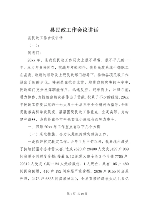 县民政工作会议讲话 (2).docx