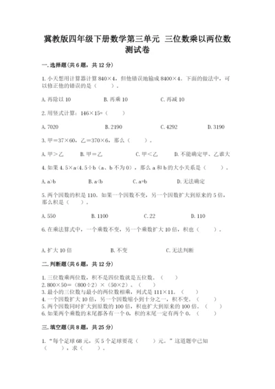 冀教版四年级下册数学第三单元 三位数乘以两位数 测试卷加精品答案.docx