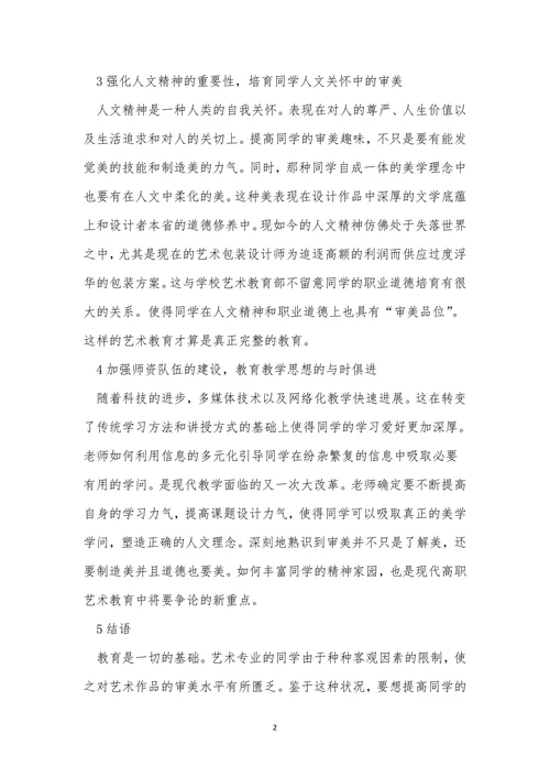培养审美趣味的艺术教育论文