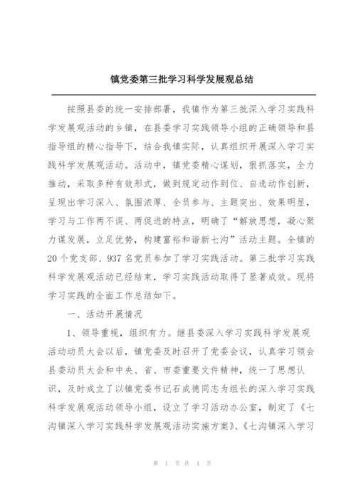 镇党委第三批学习科学发展观总结.docx