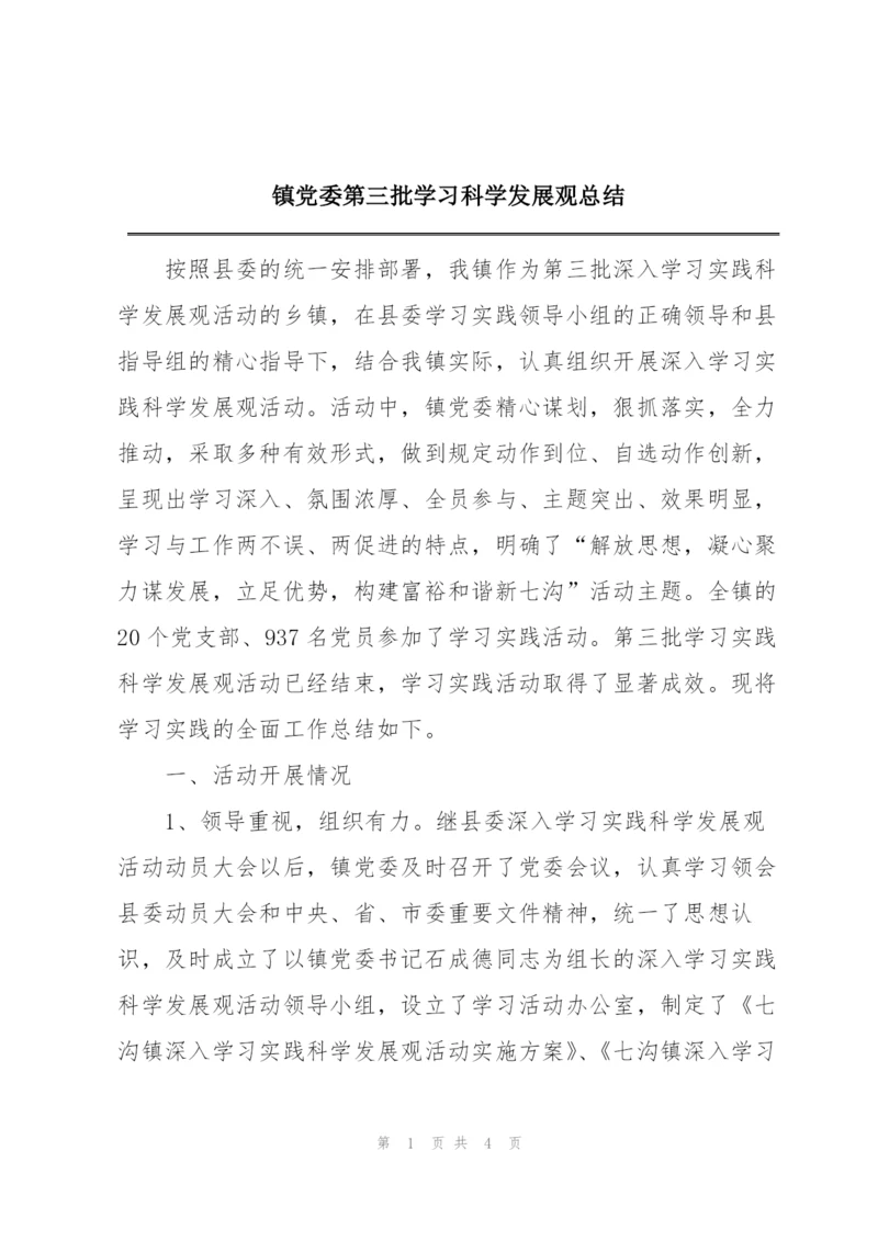 镇党委第三批学习科学发展观总结.docx