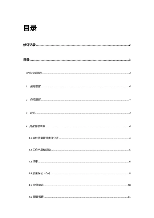 软件质量保证体系.docx