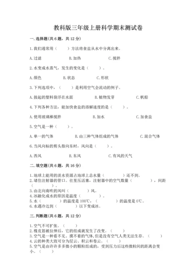 教科版三年级上册科学期末测试卷精品（实用）.docx