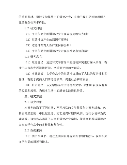 文学作品中的道德冲突与人性探讨