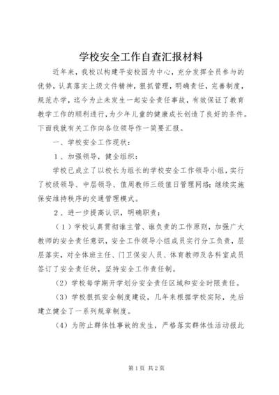 学校安全工作自查汇报材料 (2).docx