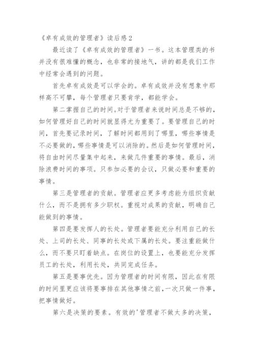 《卓有成效的管理者》读后感.docx