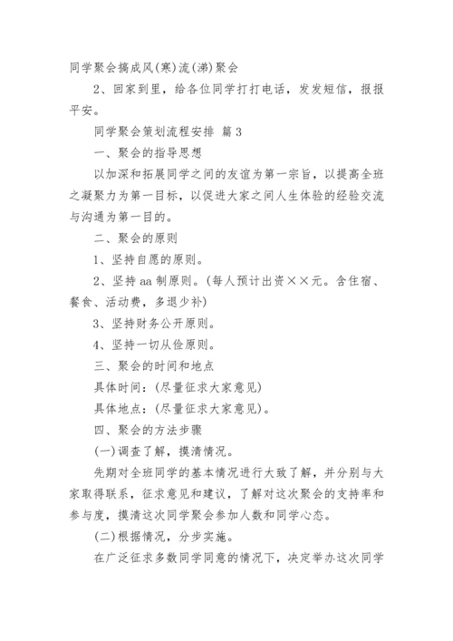 同学聚会策划流程安排.docx