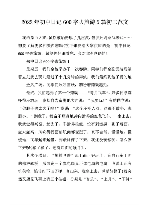 2022年初中日记600字去旅游5篇初二范文
