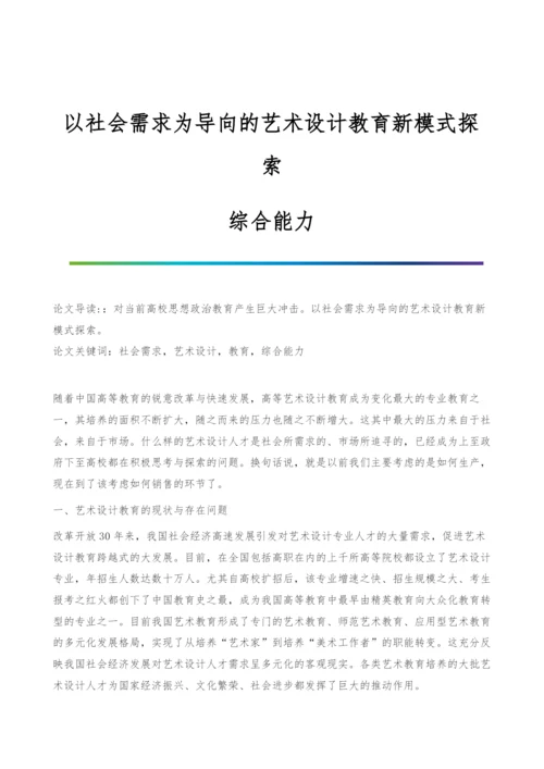 以社会需求为导向的艺术设计教育新模式探索-综合能力.docx