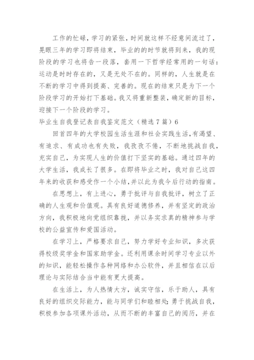 毕业生自我登记表自我鉴定.docx