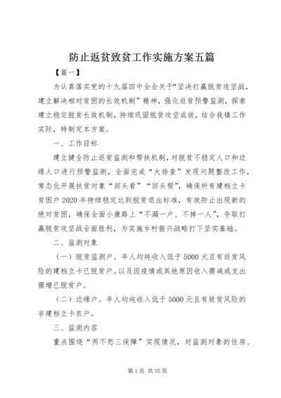 防止返贫致贫工作实施方案五篇 (3).docx