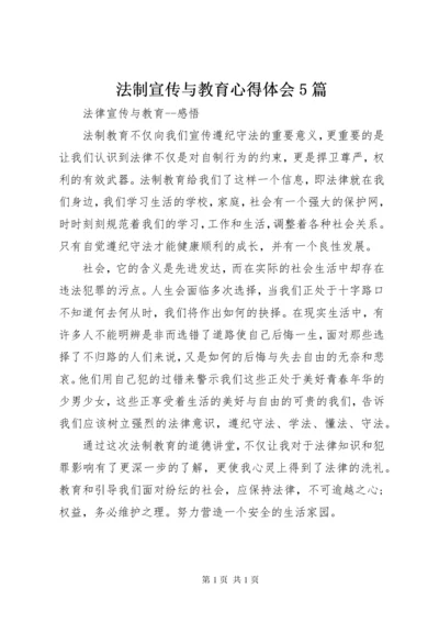 法制宣传与教育心得体会5篇.docx