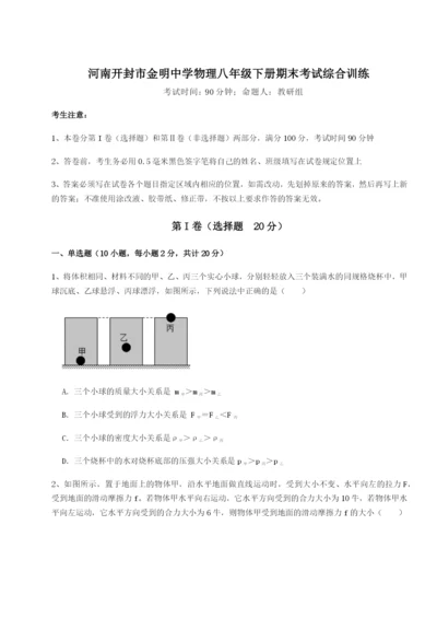 强化训练河南开封市金明中学物理八年级下册期末考试综合训练练习题（解析版）.docx