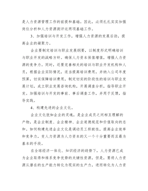 人力资源管理毕业论文【求人力资源管理论文】.docx