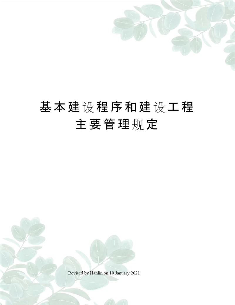 基本建设程序和建设工程主要管理规定