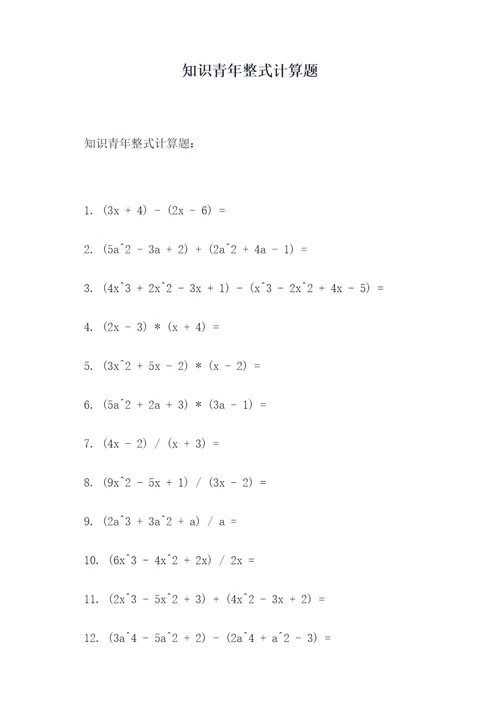 知识青年整式计算题