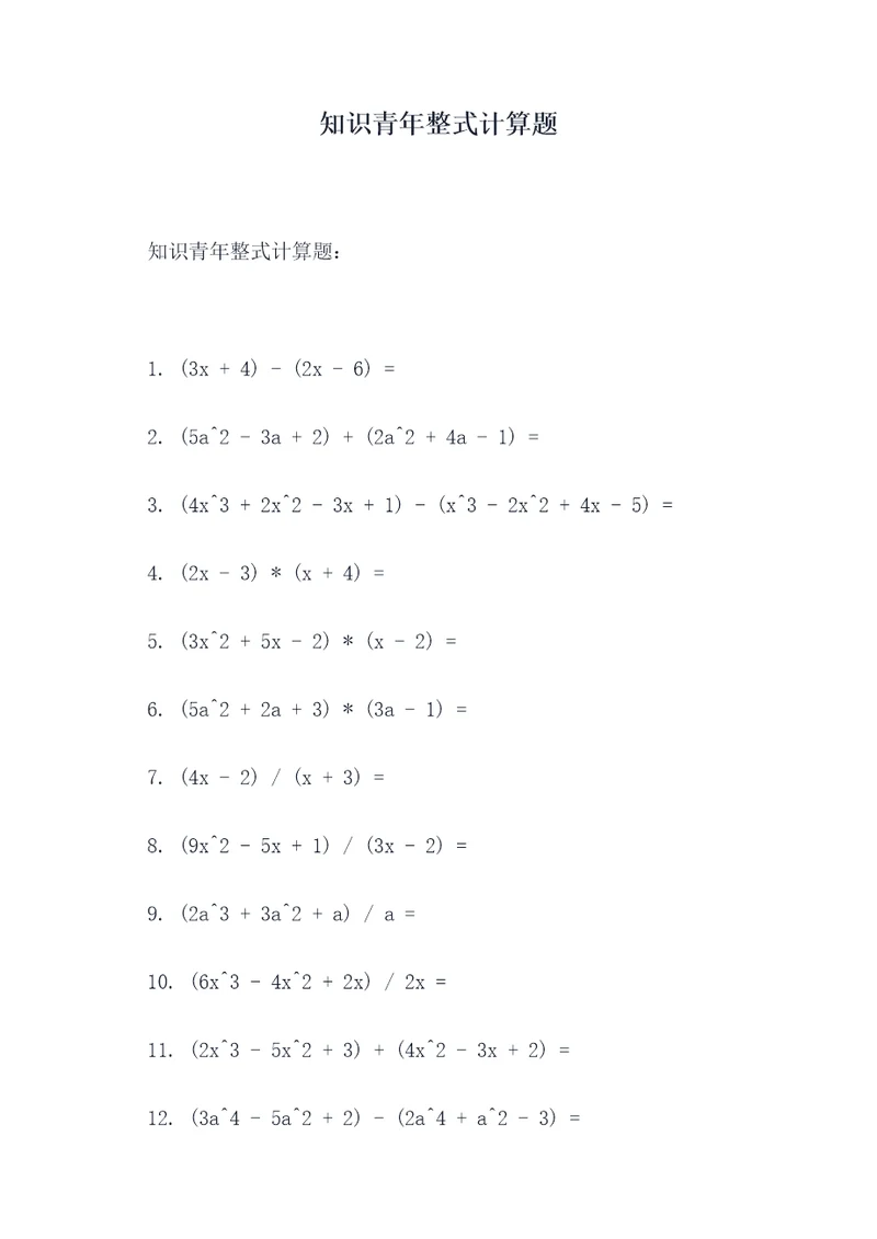 知识青年整式计算题