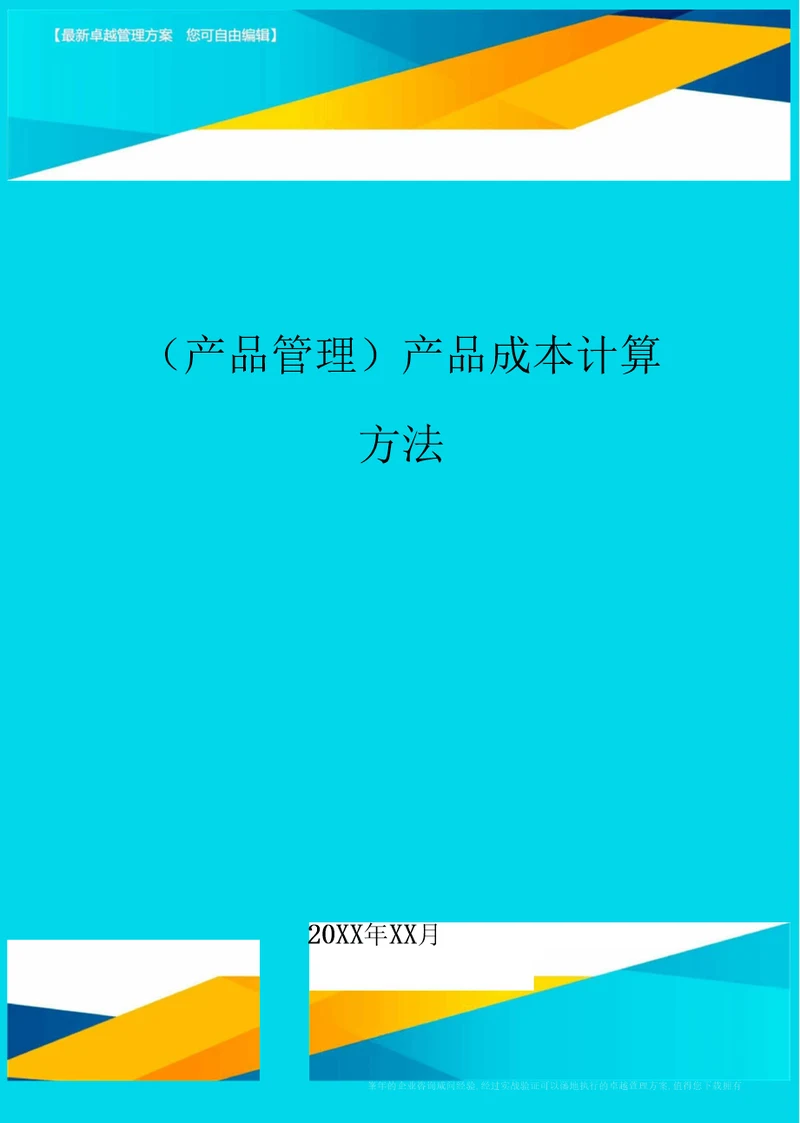 产品管理产品成本计算方法