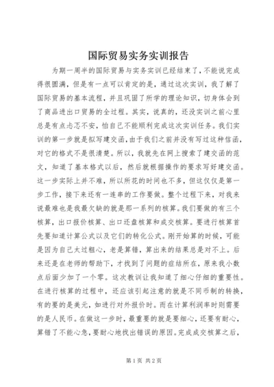 国际贸易实务实训报告 (7).docx