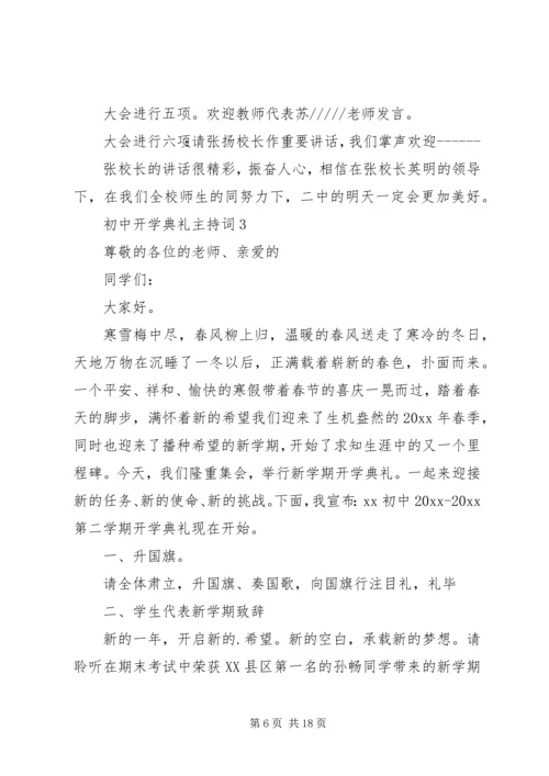 初中开学典礼主持词.docx