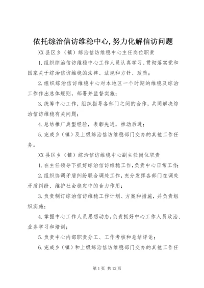 依托综治信访维稳中心,努力化解信访问题 (5).docx