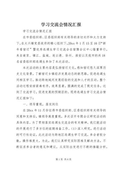 学习交流会情况汇报 (4).docx