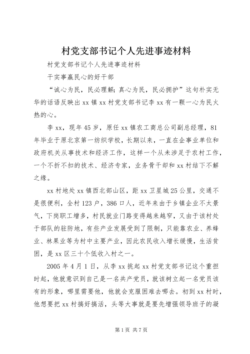 村党支部书记个人先进事迹材料 (9).docx