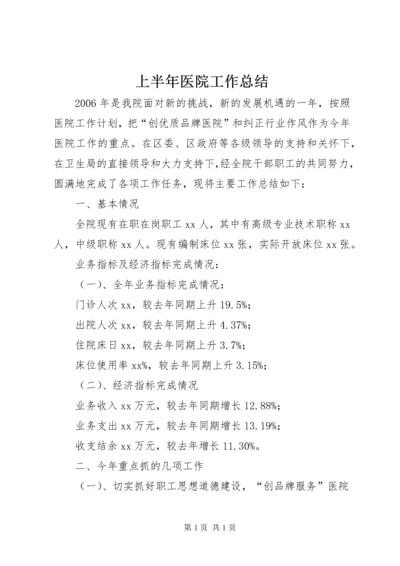 上半年医院工作总结 (6).docx