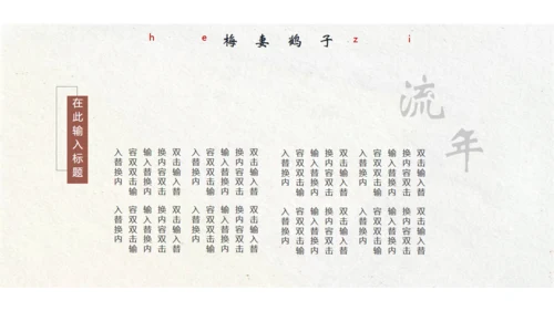 江山如故淡雅中国风通用PPT模板