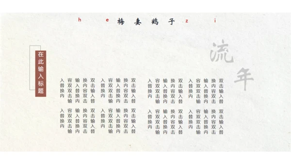 江山如故淡雅中国风通用PPT模板