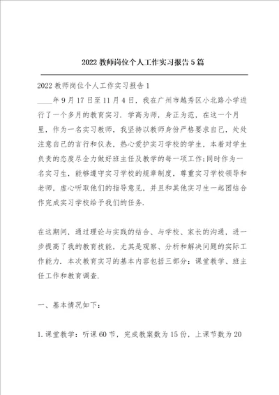 2022教师岗位个人工作实习报告5篇