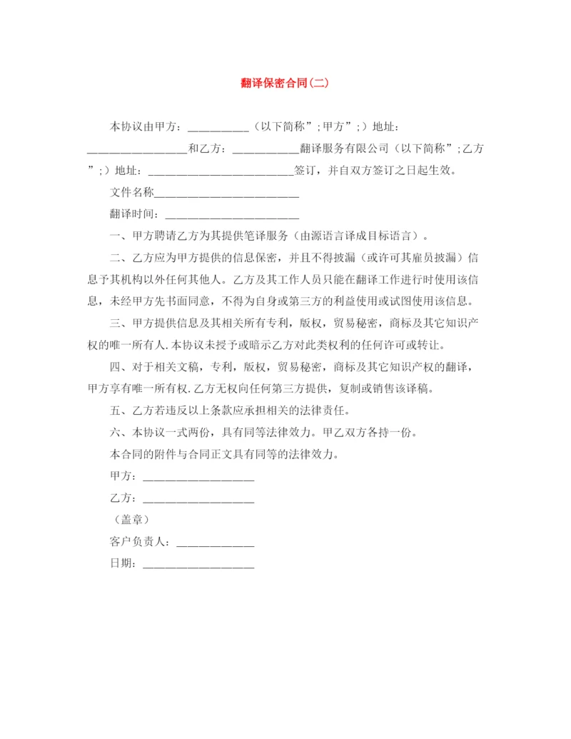 2023年翻译保密合同二).docx