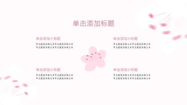 粉色樱花元素主题演讲PPT