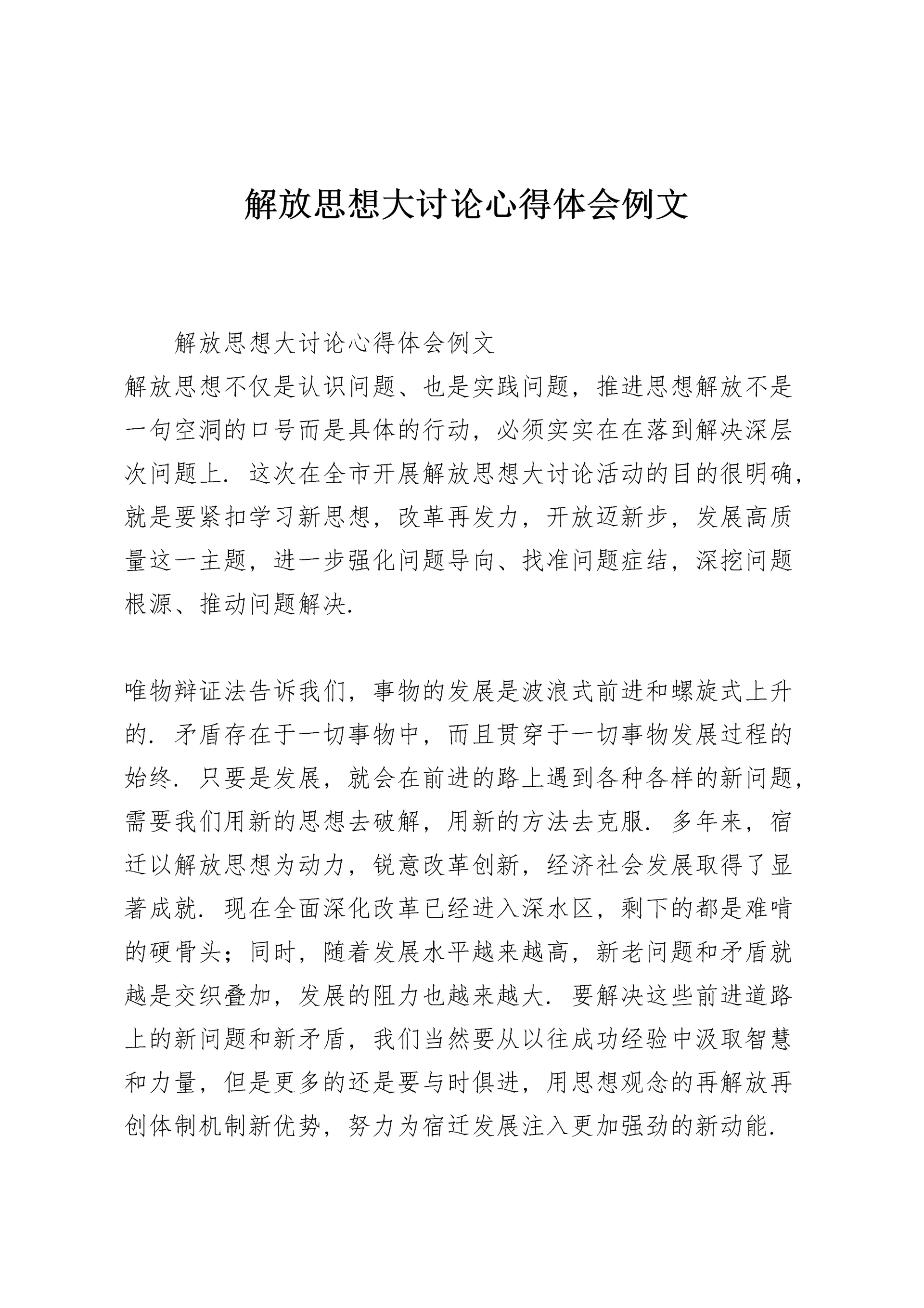 解放思想大讨论心得体会例文.docx
