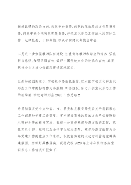 学校意识形态2020工作总结三篇.docx