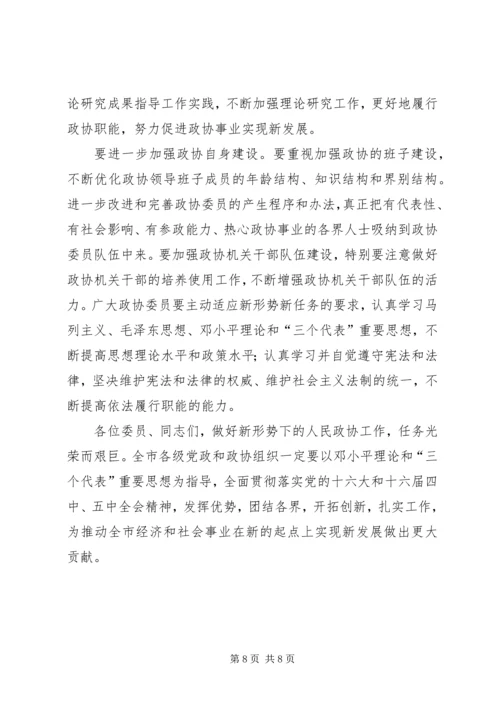 市委书记在市政协七届四次全委会上的讲话.docx