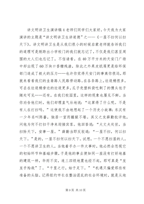 关于讲文明讲卫生的演讲稿大全.docx