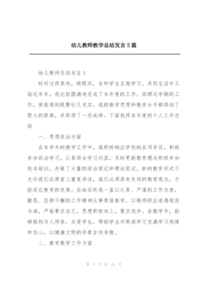 幼儿教师教学总结发言5篇.docx