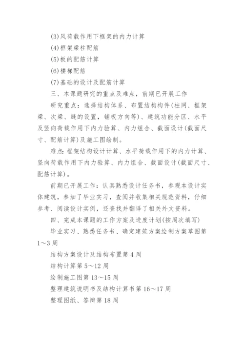 土木工程毕业论文开题报告编辑最新精编.docx