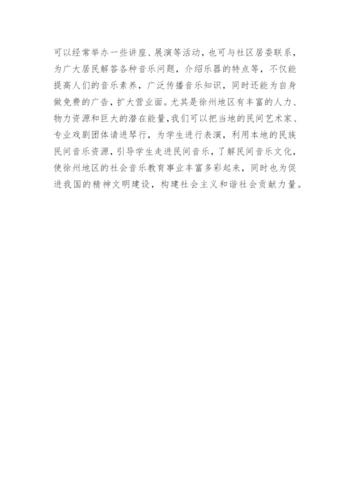 对徐州的社会音乐教学现况分析论文.docx